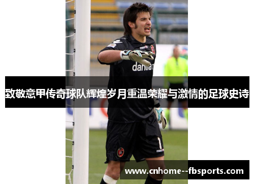 致敬意甲传奇球队辉煌岁月重温荣耀与激情的足球史诗