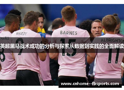 英超黑马战术成功的分析与探索从数据到实践的全面解读