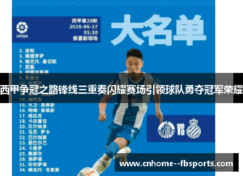 西甲争冠之路锋线三重奏闪耀赛场引领球队勇夺冠军荣耀 西甲争冠之路锋线三重奏闪耀赛场引领球队勇夺冠军荣耀