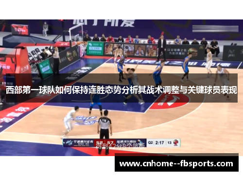 西部第一球队如何保持连胜态势分析其战术调整与关键球员表现 西部第一球队如何保持连胜态势分析其战术调整与关键球员表现