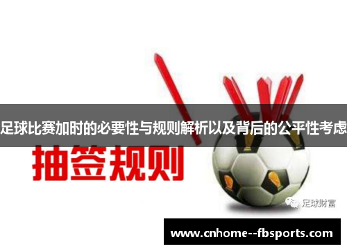 足球比赛加时的必要性与规则解析以及背后的公平性考虑 足球比赛加时的必要性与规则解析以及背后的公平性考虑
