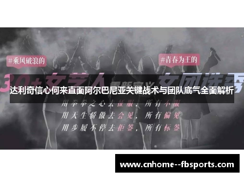 达利奇信心何来直面阿尔巴尼亚关键战术与团队底气全面解析