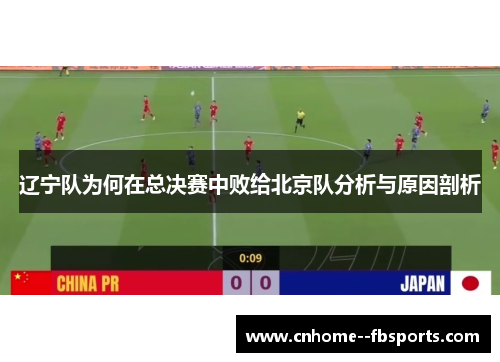 辽宁队为何在总决赛中败给北京队分析与原因剖析