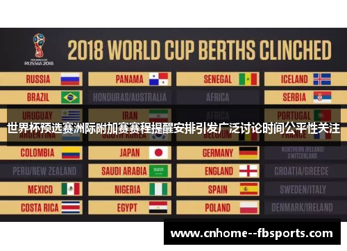 世界杯预选赛洲际附加赛赛程提醒安排引发广泛讨论时间公平性关注