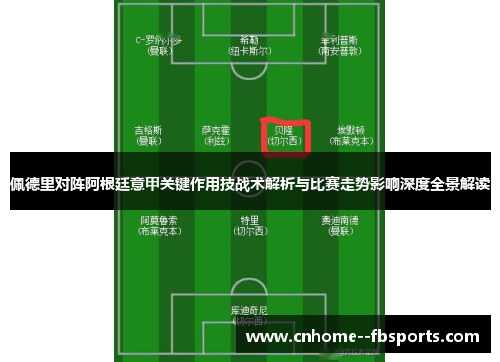 佩德里对阵阿根廷意甲关键作用技战术解析与比赛走势影响深度全景解读
