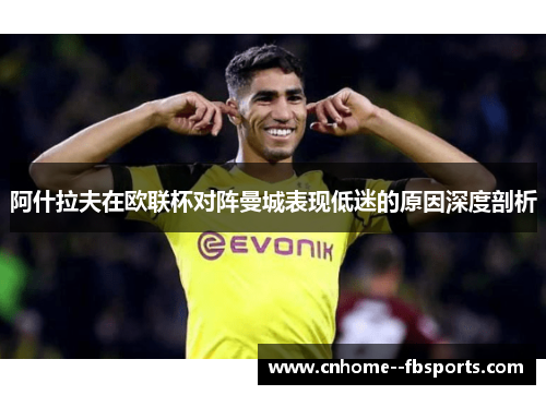 阿什拉夫在欧联杯对阵曼城表现低迷的原因深度剖析 阿什拉夫在欧联杯对阵曼城表现低迷的原因深度剖析