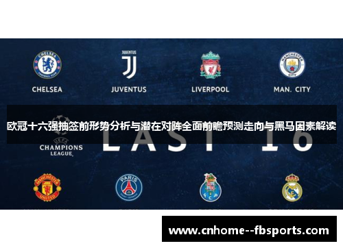 欧冠十六强抽签前形势分析与潜在对阵全面前瞻预测走向与黑马因素解读
