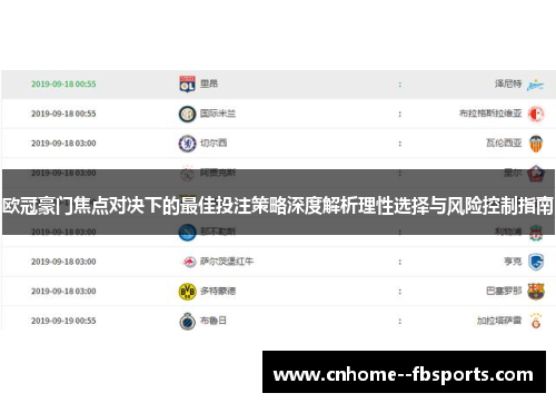 欧冠豪门焦点对决下的最佳投注策略深度解析理性选择与风险控制指南