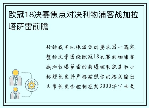 欧冠18决赛焦点对决利物浦客战加拉塔萨雷前瞻