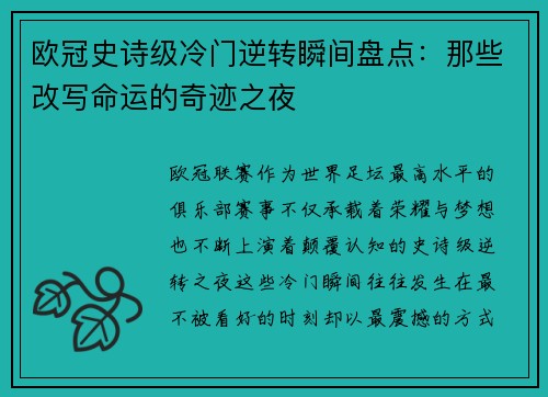 欧冠史诗级冷门逆转瞬间盘点：那些改写命运的奇迹之夜