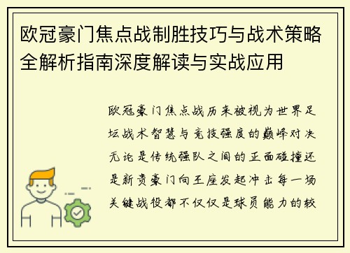 欧冠豪门焦点战制胜技巧与战术策略全解析指南深度解读与实战应用