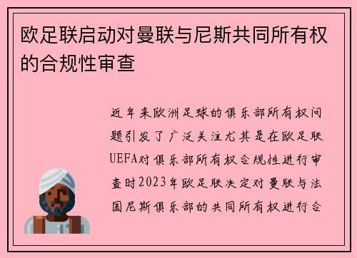 欧足联启动对曼联与尼斯共同所有权的合规性审查
