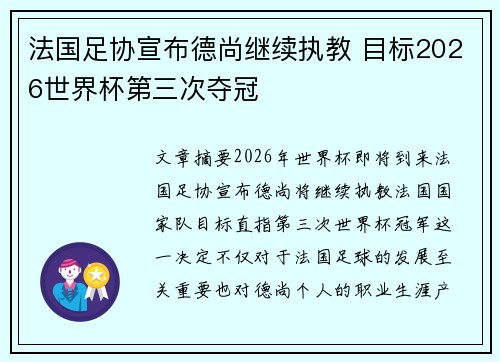 法国足协宣布德尚继续执教 目标2026世界杯第三次夺冠