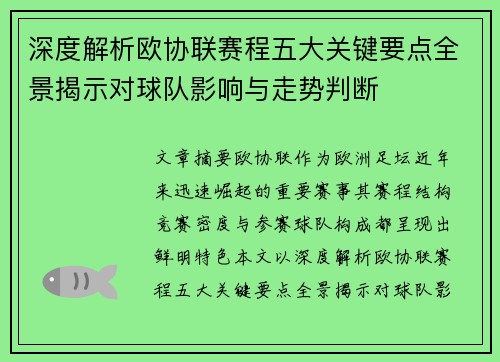 深度解析欧协联赛程五大关键要点全景揭示对球队影响与走势判断