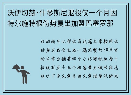 沃伊切赫·什琴斯尼退役仅一个月因特尔施特根伤势复出加盟巴塞罗那